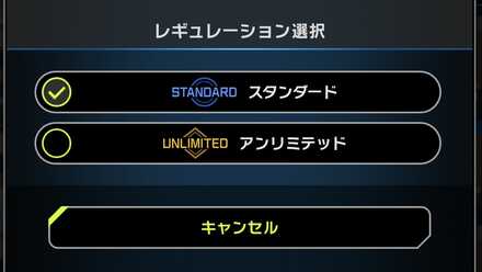 レギュレーションの選択画面