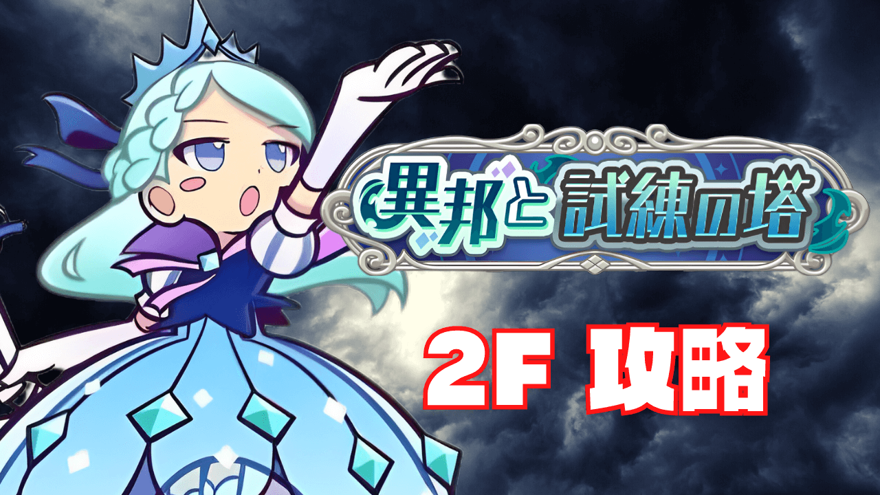 移封と試練の塔