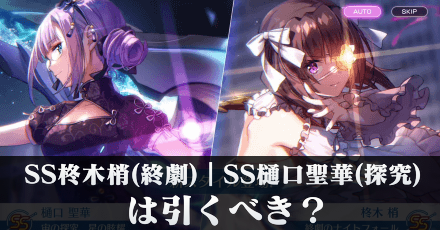 SS柊木梢(終劇)|SS樋口聖華(探究)は引くべき?