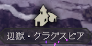 辺獄