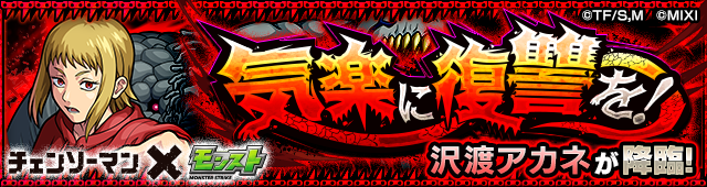 沢渡アカネ降臨の攻略
