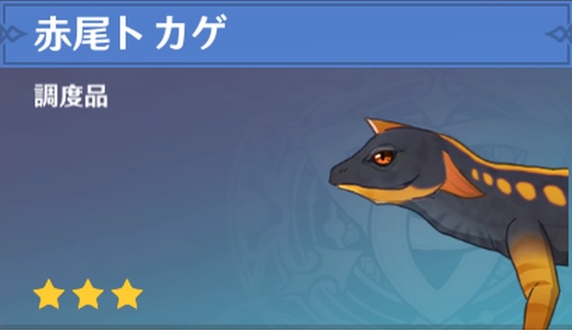 赤尾トカゲの調度品画像