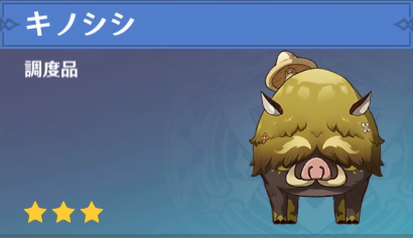 キノシシの調度品画像