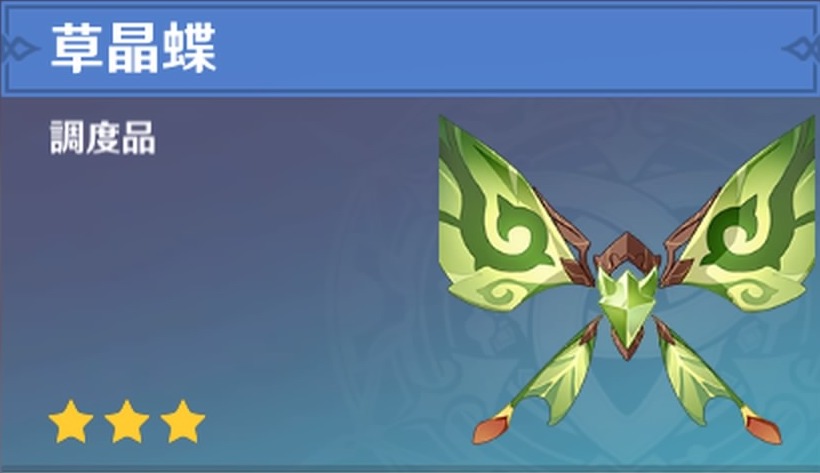 草晶蝶の調度品画像