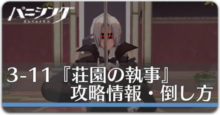 3-11『荘園の執事』攻略情報・倒し方