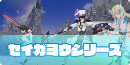 セイガヨウシリーズ（アイキャッチ）