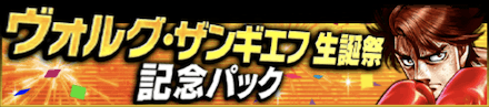 「ヴォルグ・ザンギエフ生誕祭」パック