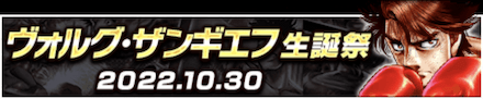 「ヴォルグ・ザンギエフ生誕祭」