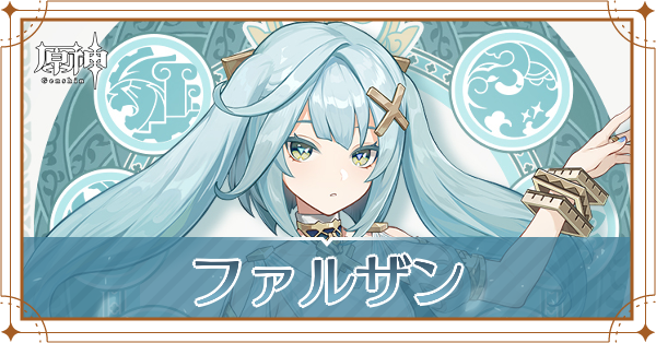 ファルザンアイキャッチ.png