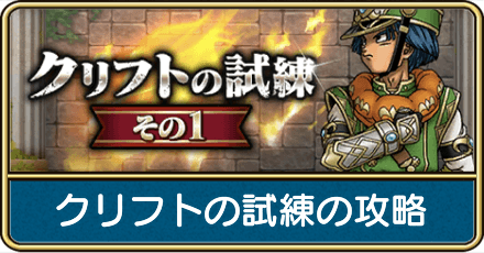 クリフトの試練の攻略