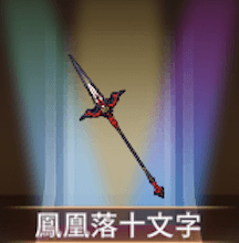 少女廻戦の鳳凰落十文字