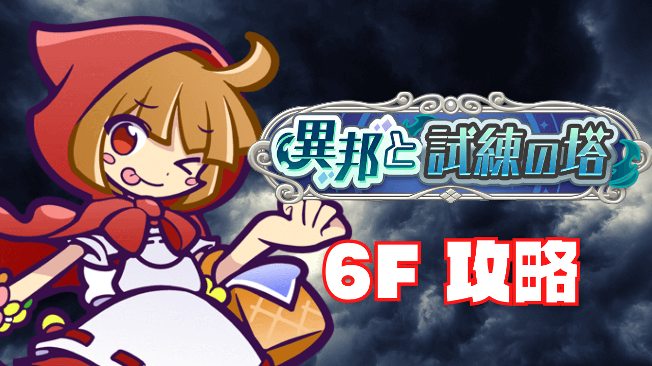 異邦と試練の塔