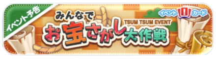 みんなでお宝探し大作戦バナー