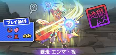 暴走エンマ・祝強敵バナー