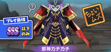 邪神カチカチ強敵バナー