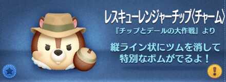 ツムツムのレスキューレンジャーチップ（チャーム）のバナー画像