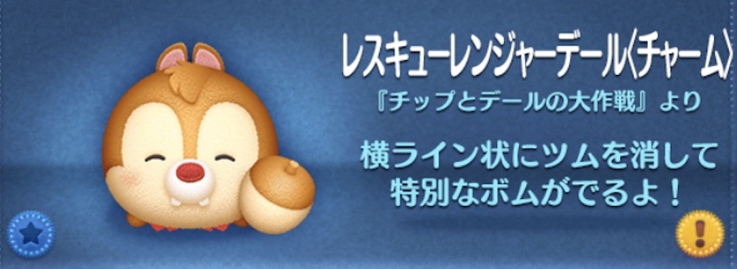 ツムツムのレスキューレンジャーデール（チャーム）のバナー画像