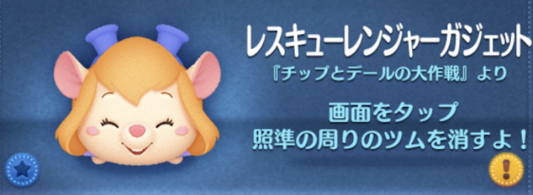 ツムツムのレスキューレンジャーガジェットのバナー画像