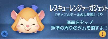 ツムツムのレスキューレンジャーガジェットのバナー画像