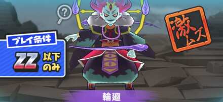 輪廻強敵バナー