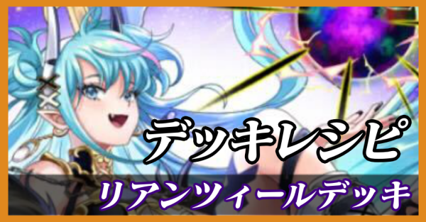 リアンツィールデッキ_最新評価