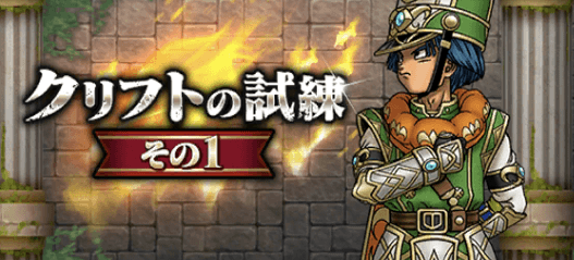 クリフトの試練