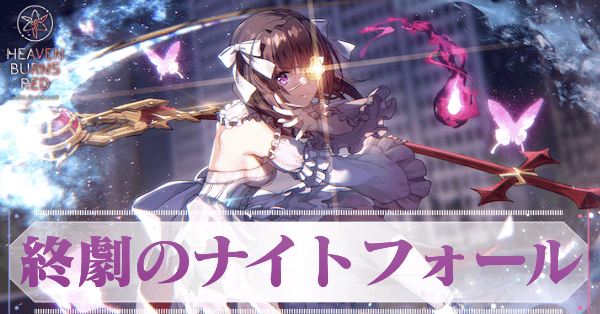 SS柊木梢(終劇のナイトフォール)の評価とスキル