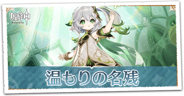 知恵の主の章第1幕温もりの名残