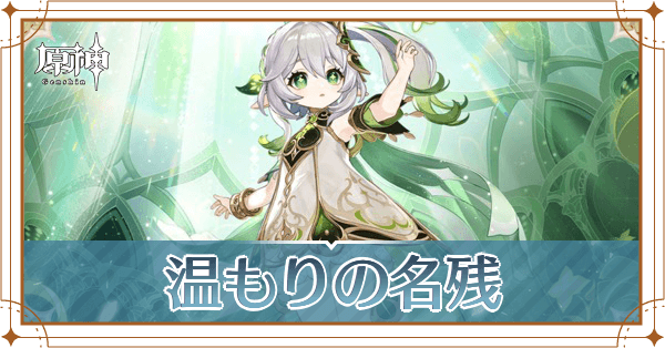 温もりの名残_アイキャッチ (1).png