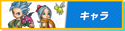キャラ