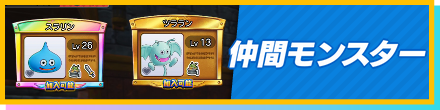 仲間モンスター