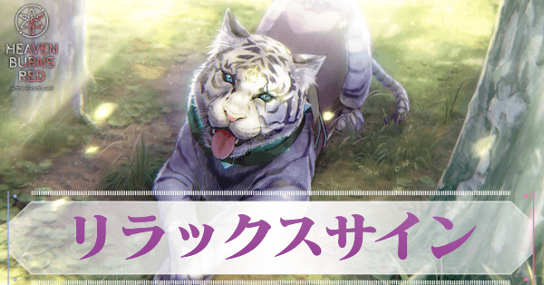 Sビャッコ(リラックスサイン)の評価とスキル