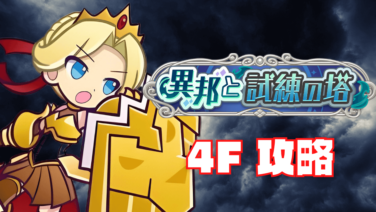 異邦と試練の塔