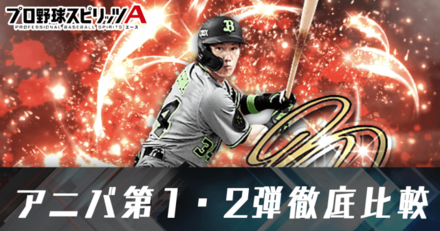アニバ第1・2弾の選手徹底比較