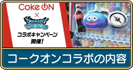 コークオンコラボの内容