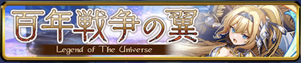 同盟戦「百年戦争の翼」