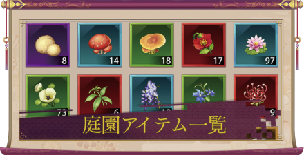 庭園アイテム一覧