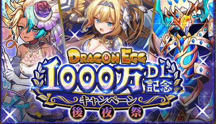1000万DLキャンペーン後夜祭