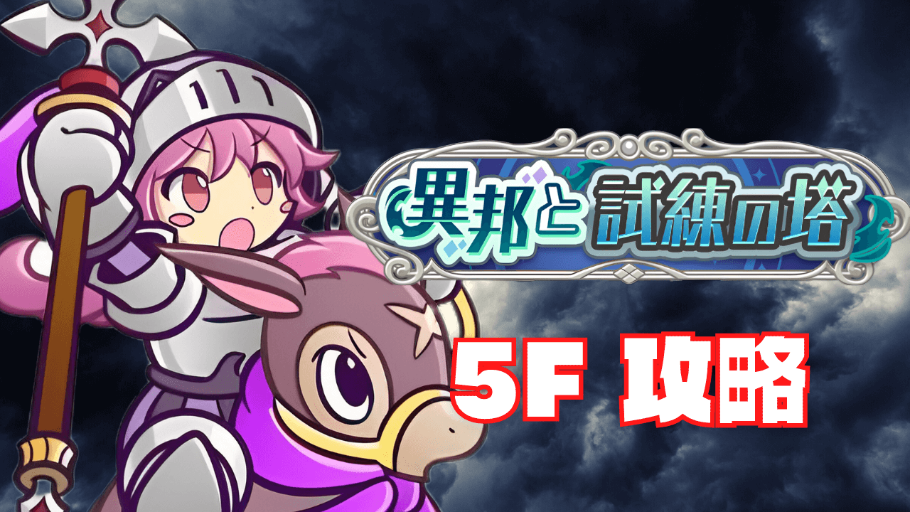 異邦と試練の塔