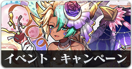 イベント・キャンペーン