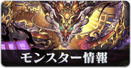 モンスター情報