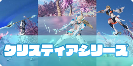 クリスティアシリーズ(アイキャッチ)