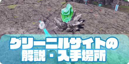 グリーニルサイト（アイキャッチ）