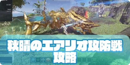 秋晴のエアリオ攻防戦（アイキャッチ）