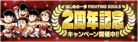 「2周年記念キャンペーン」概要