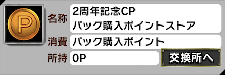 「2周年記念キャンペーン」パック購入ストア