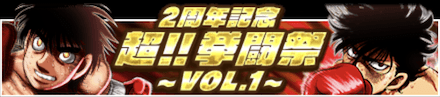 「2周年記念キャンペーン」拳闘祭