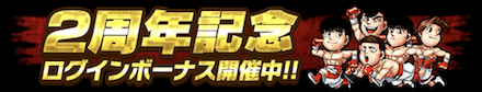 「2周年記念キャンペーン」ログボ