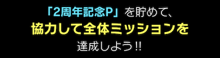 「2周年記念キャンペーン」協力