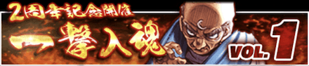 「2周年記念キャンペーン」一撃入魂